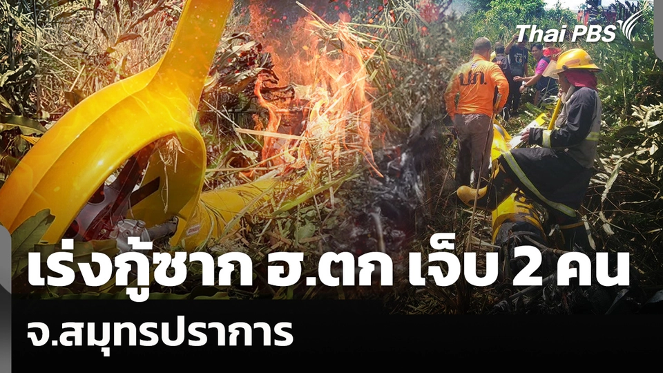 เจ้าหน้าที่เร่งกู้ซากเฮลิคอปเตอร์ตก ตรวจสอบหาสาเหตุ
