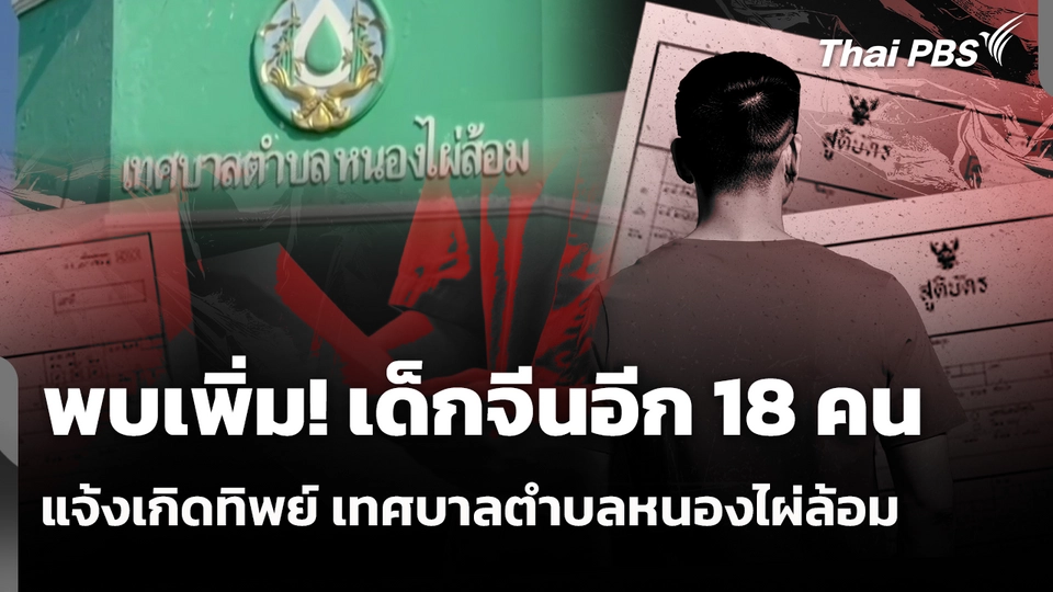 พบเพิ่ม! เด็กจีนอีก 18 คน แจ้งเกิดทิพย์ เทศบาลตำบลหนองไผ่ล้อม