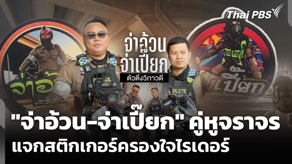 "จ่าอ้วน-จ่าเปี๊ยก" คู่หูจราจร แจกสติกเกอร์ครองใจไรเดอร์