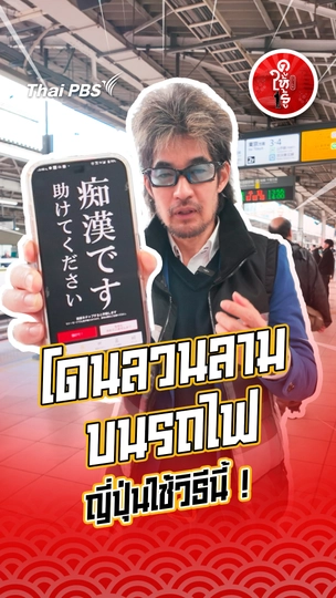 รู้ให้ลึกเรื่องญี่ปุ่น : โดนลวนลามบนรถไฟ ญี่ปุ่นใช้วิธีนี้ !
