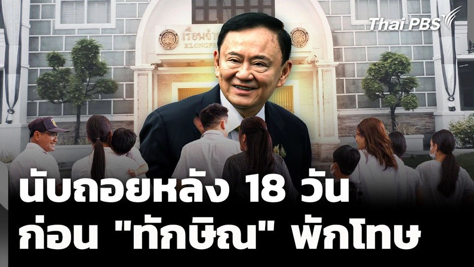 ลูก-หลาน เข้าเยี่ยม "ทักษิณ" ก่อนพักโทษ 11 พ.ค. นี้