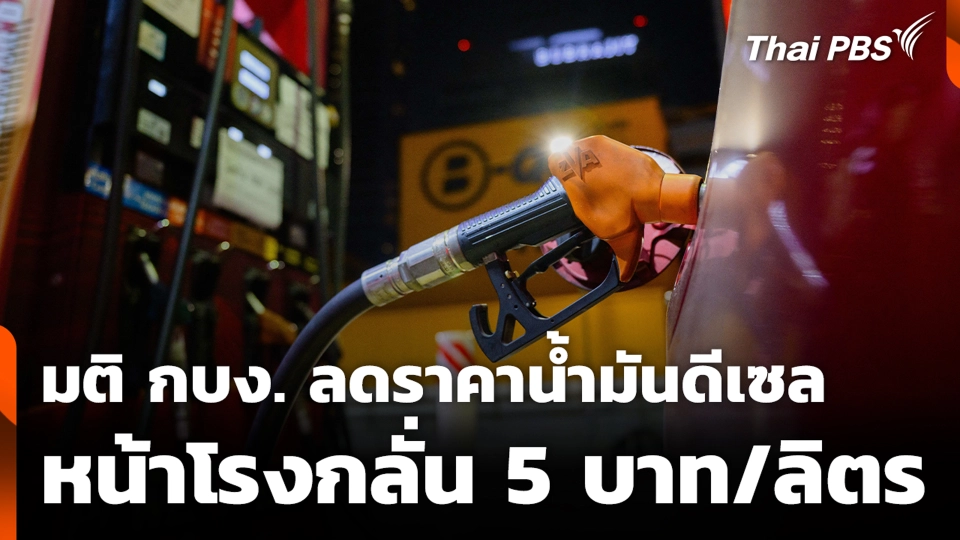 มติ กบง. ลดราคาน้ำมันดีเซล หน้าโรงกลั่น 5 บาท/ลิตร