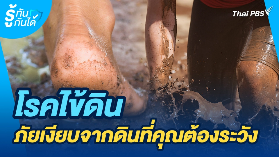 รู้ทันกันได้ : โรคไข้ดิน ภัยเงียบจากดินที่คุณต้องระวัง