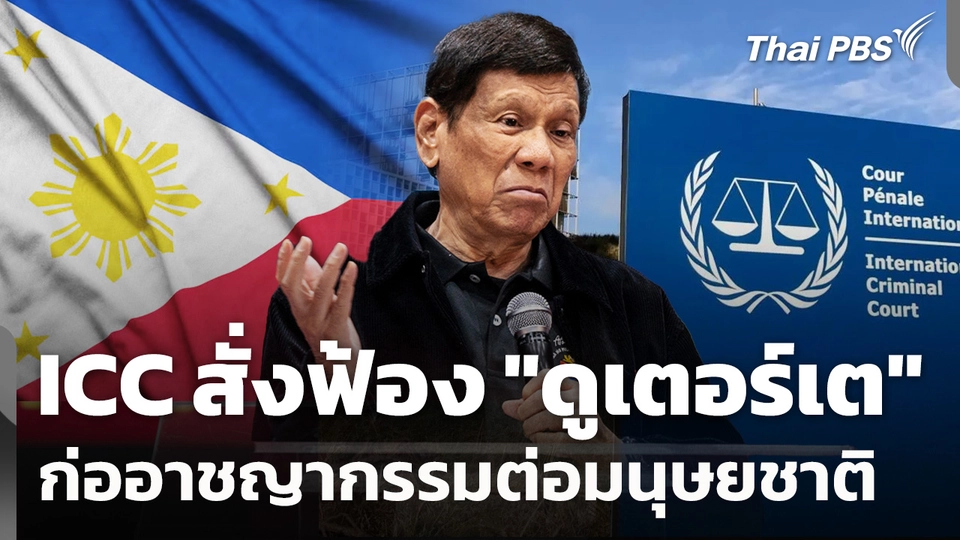 ศาลอาญาระหว่างประเทศ สั่งฟ้อง "ดูเตอร์เต" ก่ออาชญากรรมต่อมนุษยชาติ