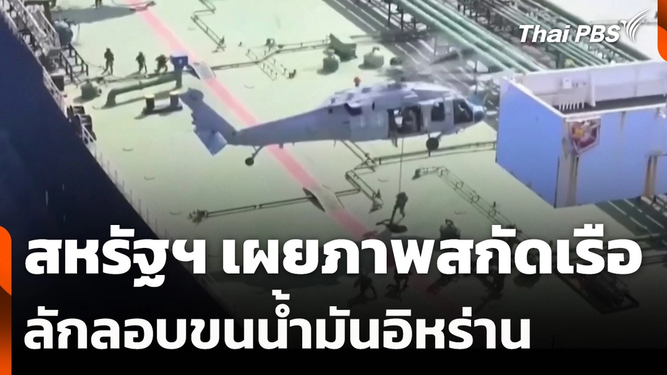 สหรัฐฯ เผยภาพสกัดเรือลักลอบขนน้ำมันอิหร่าน