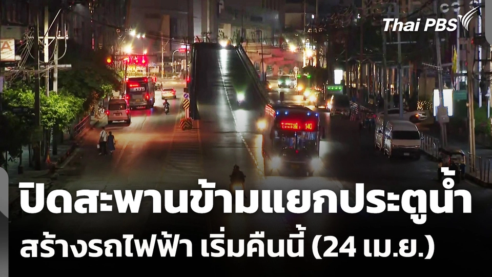 ปิดสะพานข้ามแยกประตูน้ำ สร้างรถไฟฟ้าสายสีส้ม เริ่ม 24 เม.ย. 69