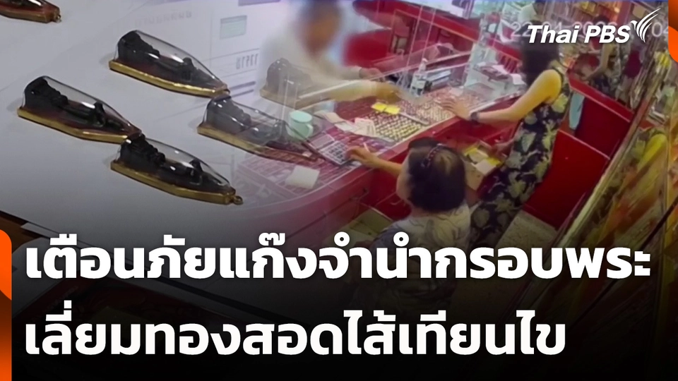 เตือนภัยแก๊งจำนำกรอบพระเลี่ยมทองสอดไส้เทียนไข