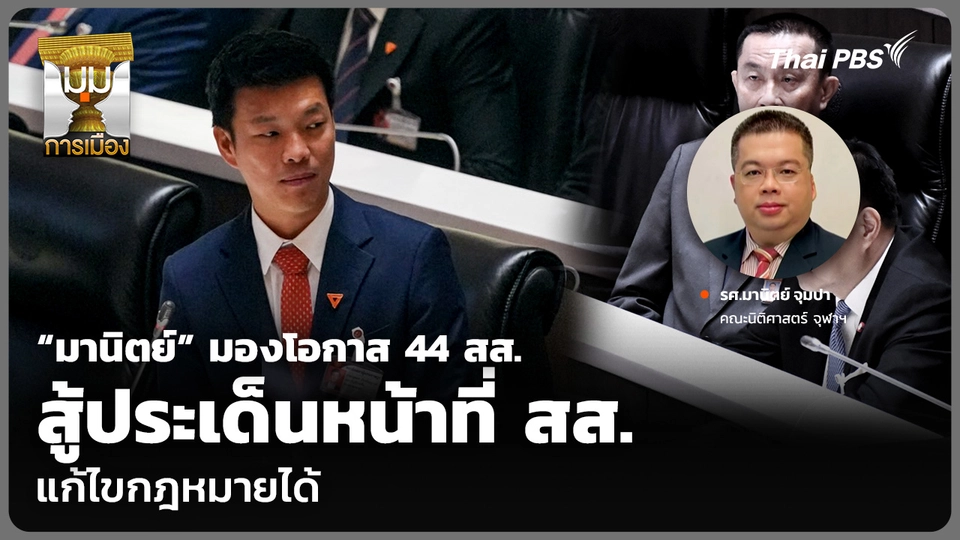 “มานิตย์” มองโอกาส 44 สส. สู้ประเด็นหน้าที่ สส. แก้ไขกฎหมายได้