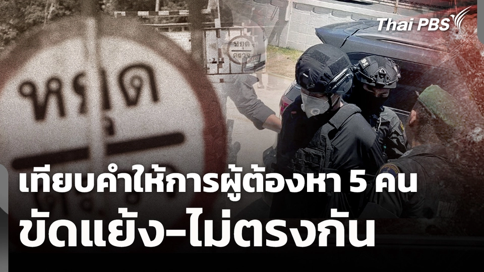 เทียบคำให้การผู้ต้องหา 5 คน ขัดแย้ง-ไม่ตรงกัน