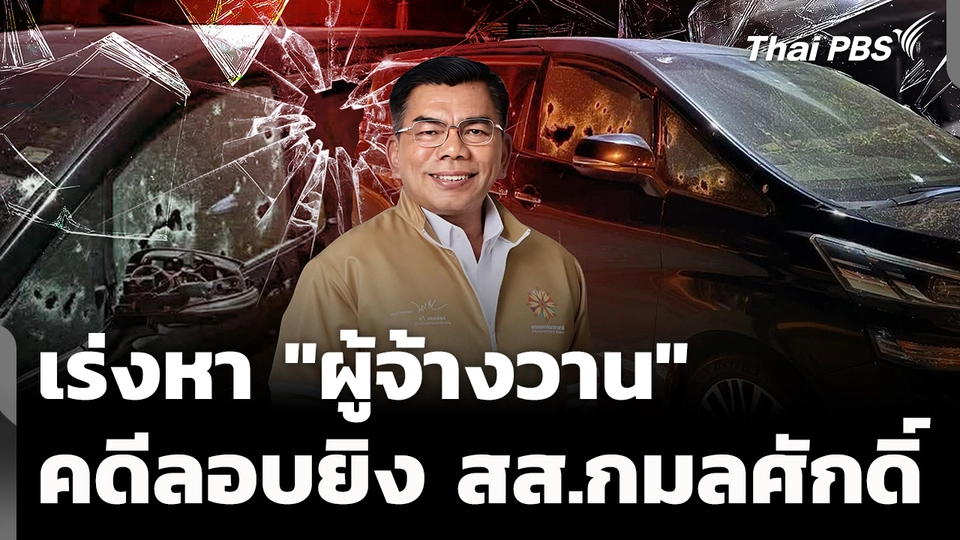 เร่งสอบขยายผล หา "ผู้จ้างวาน" ลอบยิง สส.กมลศักดิ์ 