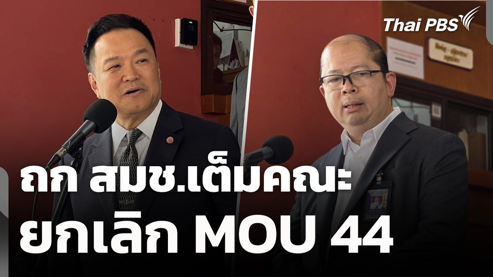 ถก สมช.เต็มคณะ ยกเลิก MOU 44 