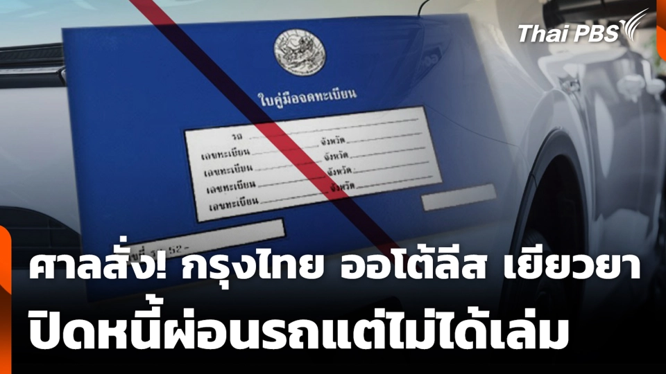 ศาลสั่ง! กรุงไทย ออโต้ลีส เยียวยา ปิดหนี้ผ่อนรถแต่ไม่ได้เล่ม