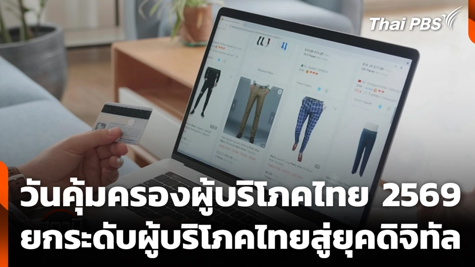 วันคุ้มครองผู้บริโภคไทย 2569 ยกระดับผู้บริโภคไทยสู่ยุคดิจิทัล