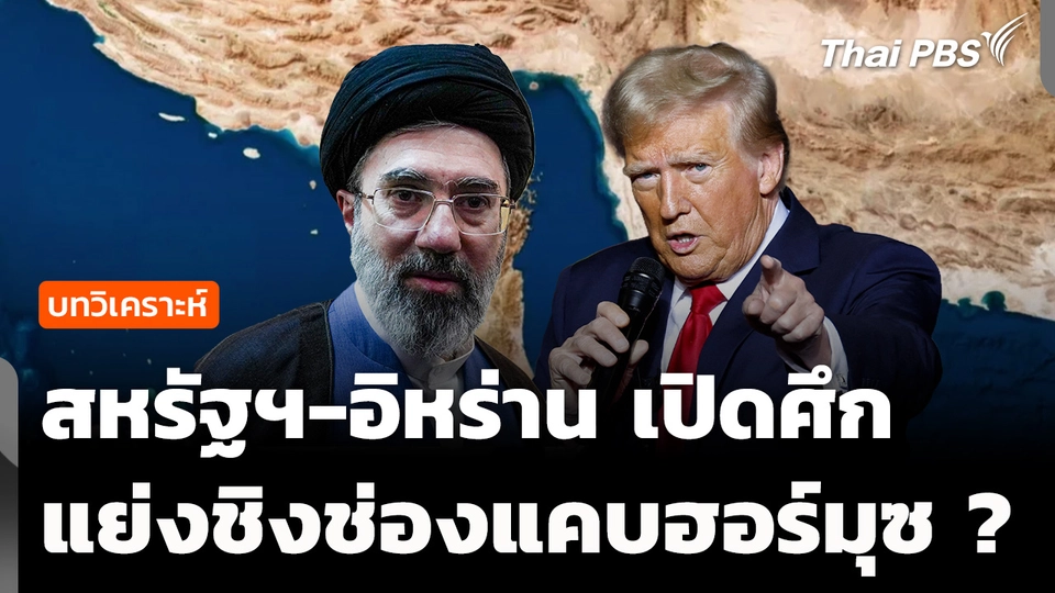 วิเคราะห์ : สหรัฐฯ-อิหร่าน เปิดศึกแย่งชิง "ช่องแคบฮอร์มุซ" เป็นตัวประกัน ?