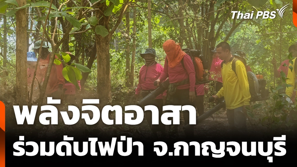 พลังจิตอาสาร่วมดับไฟป่า จ.กาญจนบุรี