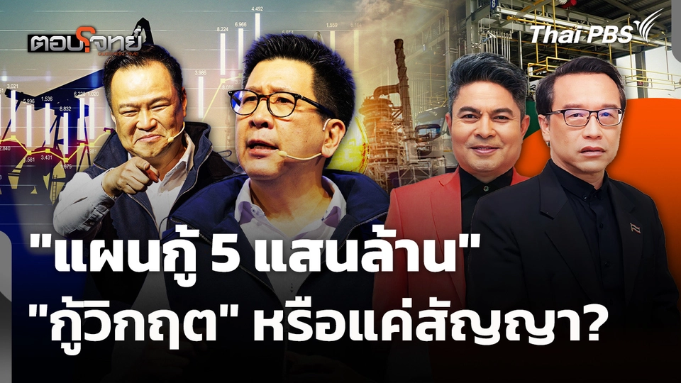 "แผนกู้ 5 แสนล้าน" "กู้วิกฤต" หรือแค่สัญญา? 