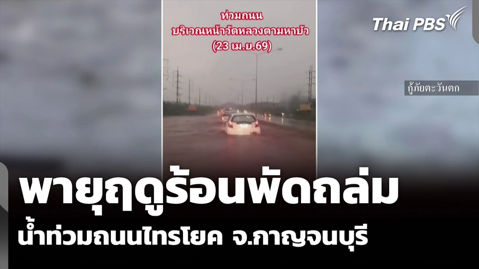 พายุฤดูร้อนพัดถล่ม-น้ำท่วมถนนไทรโยค จ.กาญจนบุรี