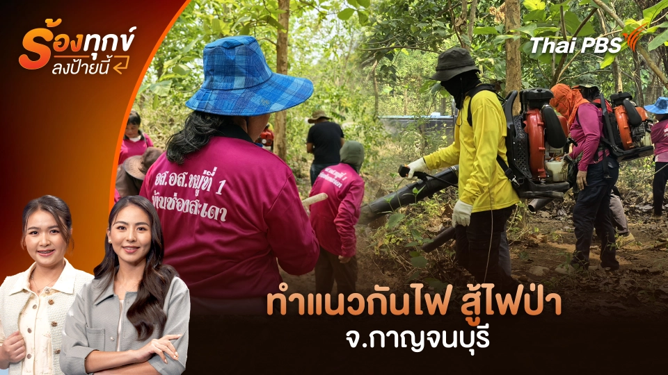 ทำแนวกันไฟ สู้ไฟป่า จ.กาญจนบุรี