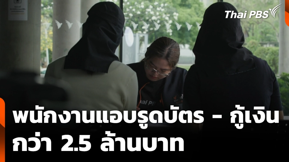 พนักงานแอบรูดบัตร - กู้เงิน กว่า 2.5 ล้านบาท