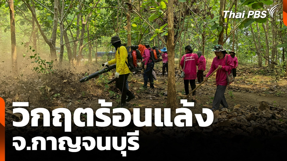 วิกฤตร้อนแล้ง จ.กาญจนบุรี