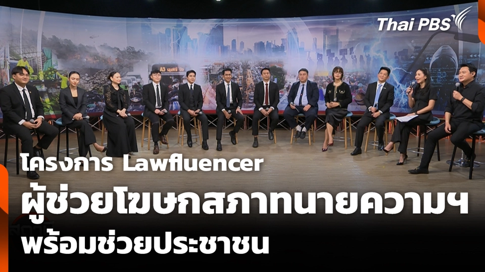 โครงการ Lawfluencer ผู้ช่วยโฆษกสภาทนายความฯ พร้อมช่วยประชาชน