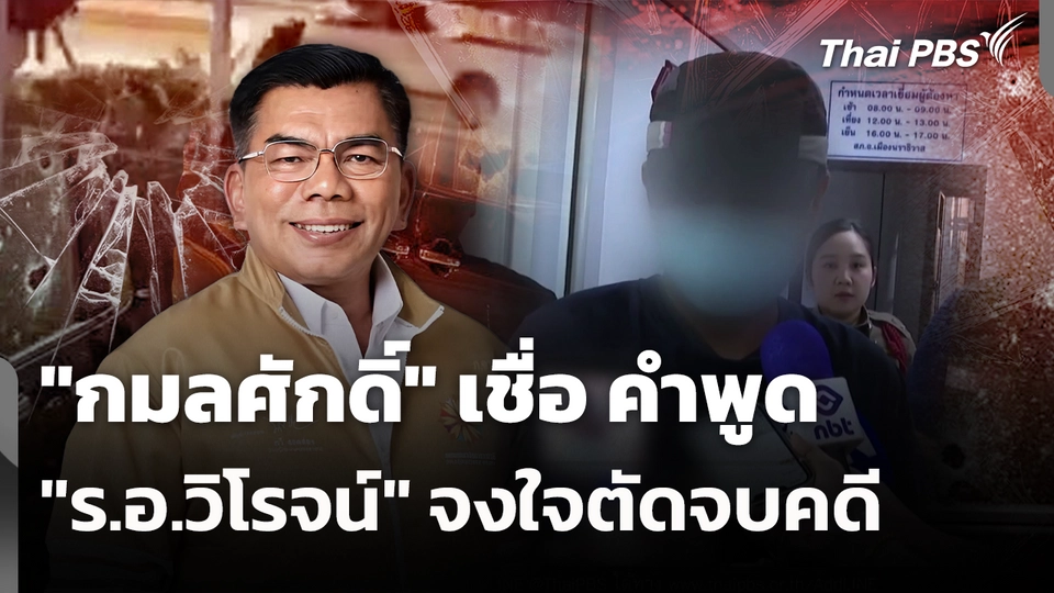 "กมลศักดิ์" เชื่อ คำพูด "ร.อ.วิโรจน์" จงใจตัดจบคดี 