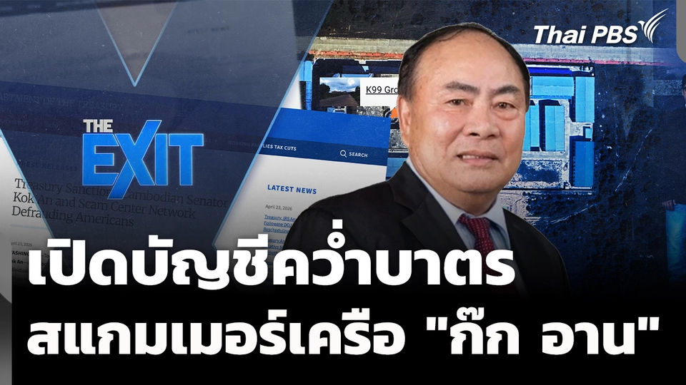 เปิดบัญชีคว่ำบาตรสแกมเมอร์เครือข่าย "ก๊ก อาน"