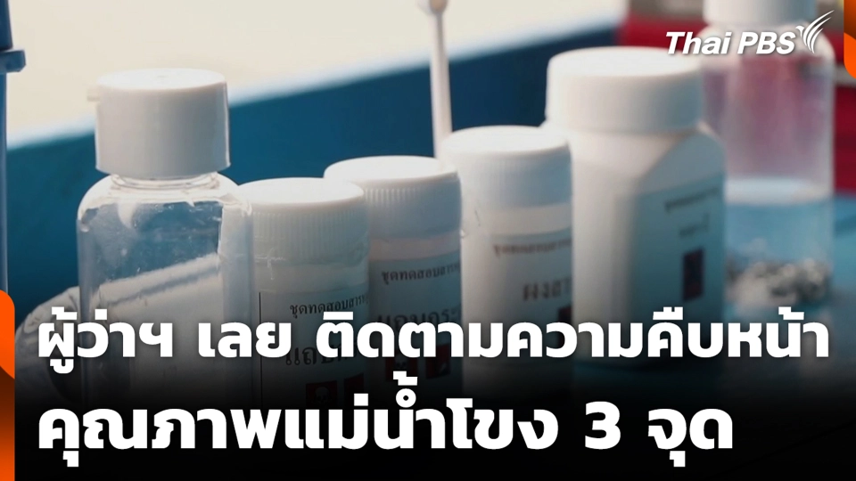 ผู้ว่าฯ เลย ติดตามความคืบหน้า คุณภาพแม่น้ำโขง 3 จุด