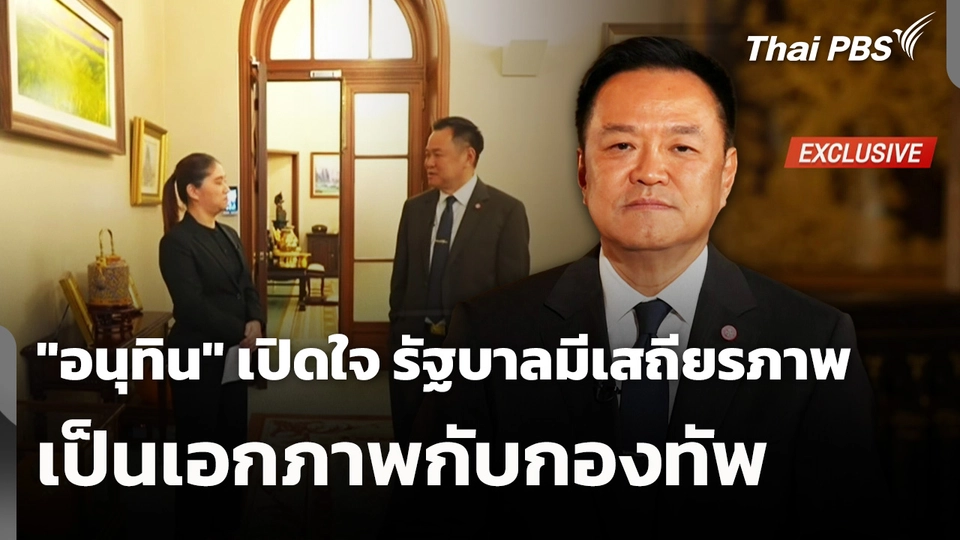 "อนุทิน" เปิดใจ รัฐบาลมีเสถียรภาพ - เป็นเอกภาพกับกองทัพ