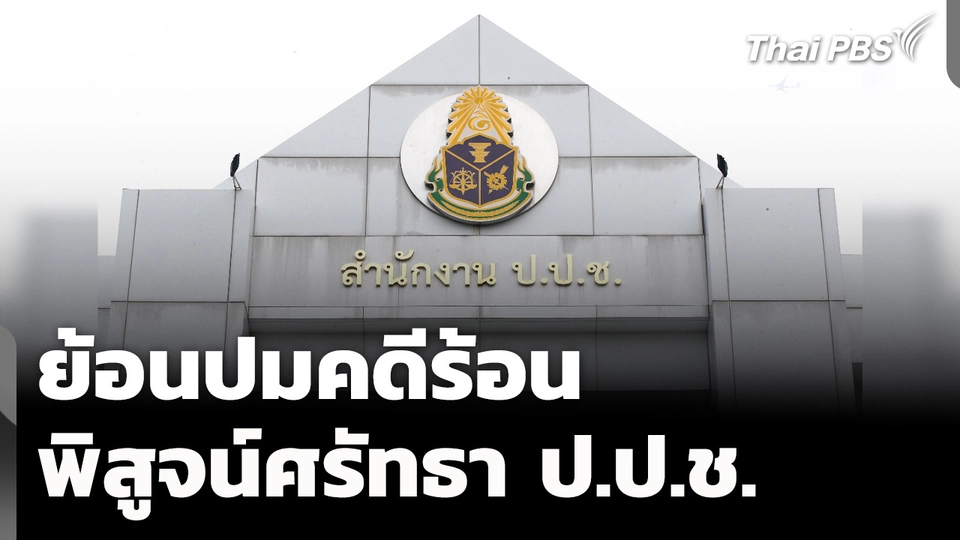 ย้อนปมคดีร้อน พิสูจน์ศรัทธา ป.ป.ช. 