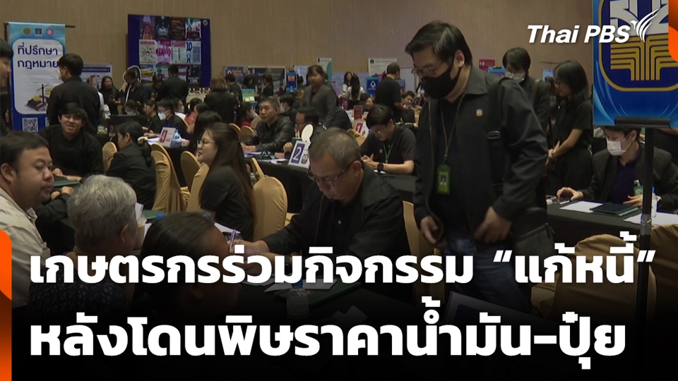 เกษตรกรร่วมกิจกรรม “แก้หนี้” หลังโดนพิษราคาน้ำมัน-ปุ๋ย