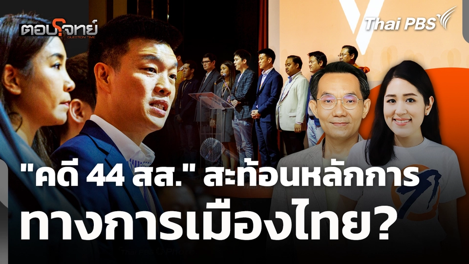 "คดี 44 สส." สะท้อนหลักการ ทางการเมืองไทย? 