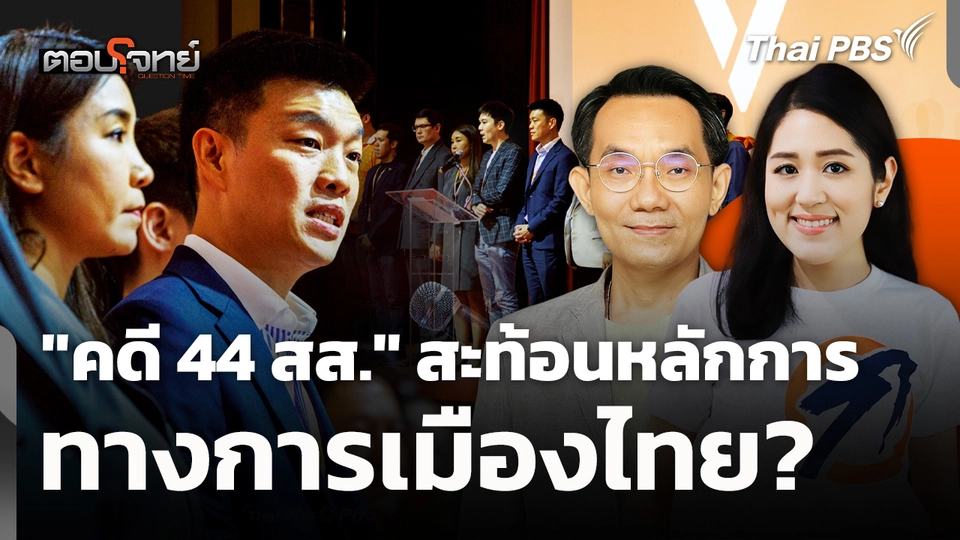 "คดี 44 สส." สะท้อนหลักการ ทางการเมืองไทย? 