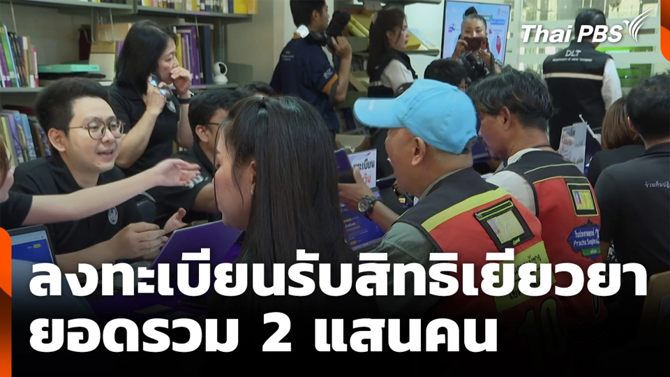 ลงทะเบียนรับสิทธิเยียวยา ยอดรวม 2 แสนคน