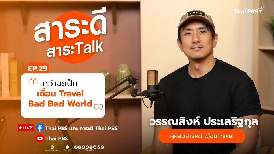 กว่าจะเป็น เถื่อนTravel Bad Bad World