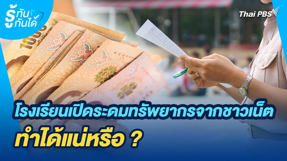 รู้ทันกันได้ : โรงเรียนเปิดระดมทรัพยากรจากชาวเน็ต ทำได้แน่หรือ ?