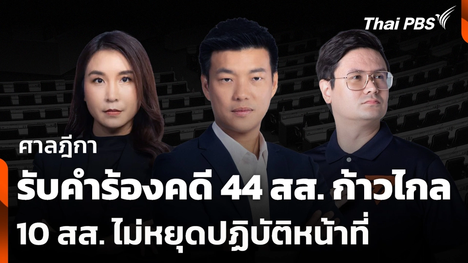 ศาลฎีการับคำร้องคดี 44 สส. ก้าวไกล 10 สส. ไม่หยุดปฏิบัติหน้าที่