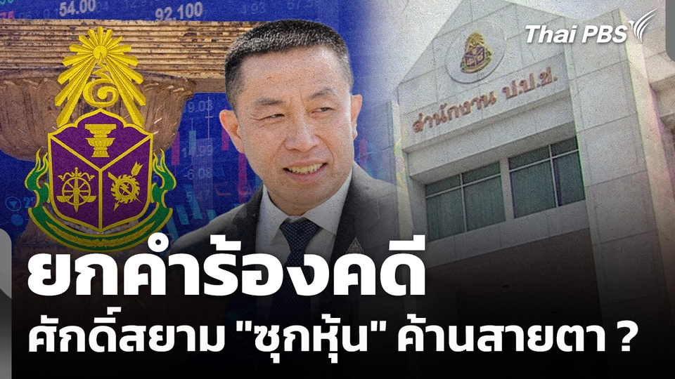 ยกคำร้องคดี ศักดิ์สยาม "ซุกหุ้น" ค้านสายตา ?