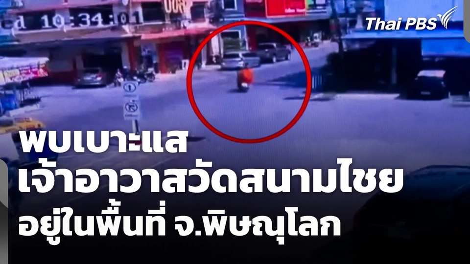 พบเบาะแส "เจ้าอาวาสวัดสนามไชย" อยู่ในพื้นที่ จ.พิษณุโลก