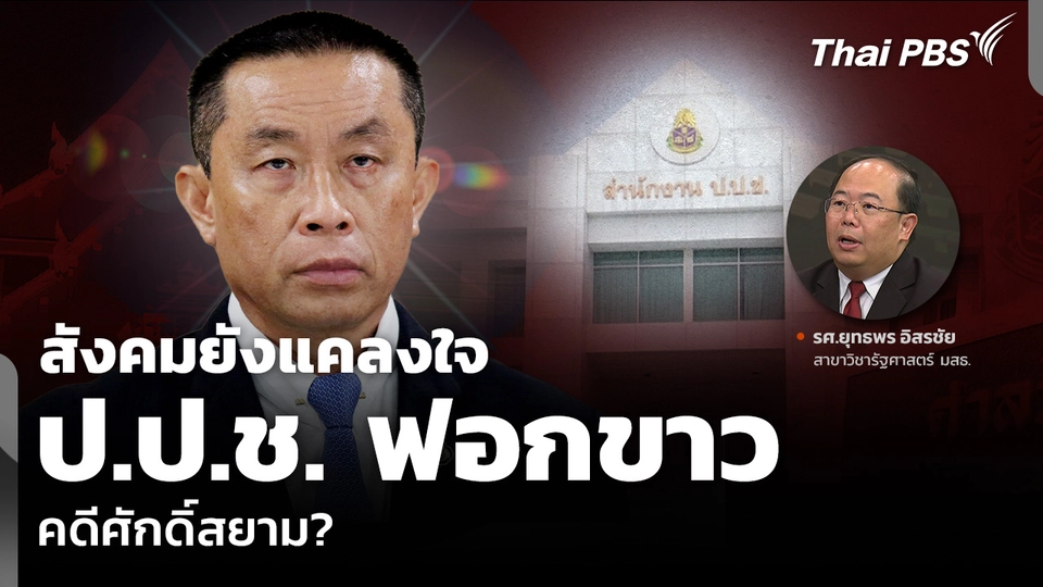 สังคมยังแคลงใจ ป.ป.ช. ฟอกขาว คดีศักดิ์สยาม?