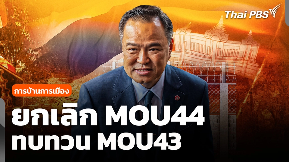 การบ้านการเมือง : ยกเลิก MOU44 ทบทวน MOU43