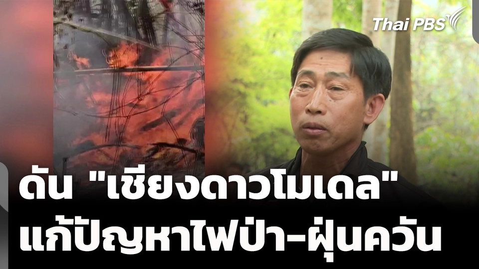 ผลักดัน "เชียงดาวโมเดล" แก้ปัญหาไฟป่า-ฝุ่นควัน