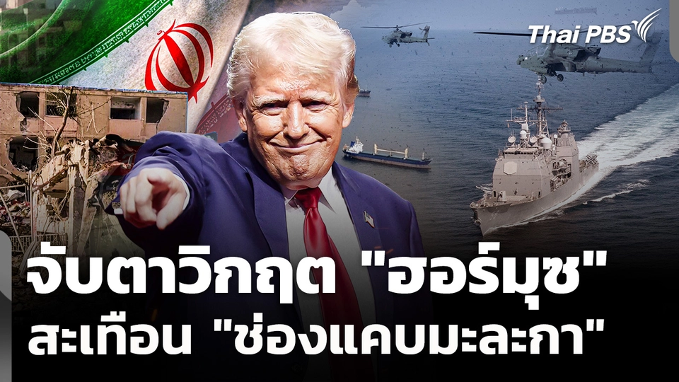 จับตาวิกฤต "ฮอร์มุซ" สะเทือน "ช่องแคบมะละกา"