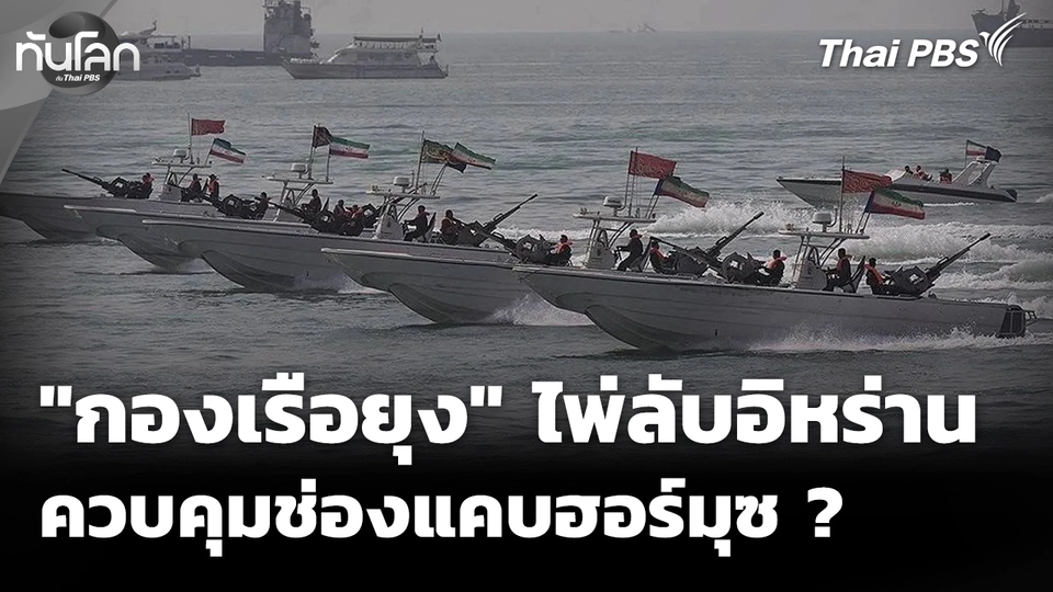 "กองเรือยุง" ไพ่ลับอิหร่าน ควบคุมช่องแคบฮอร์มุซ ?