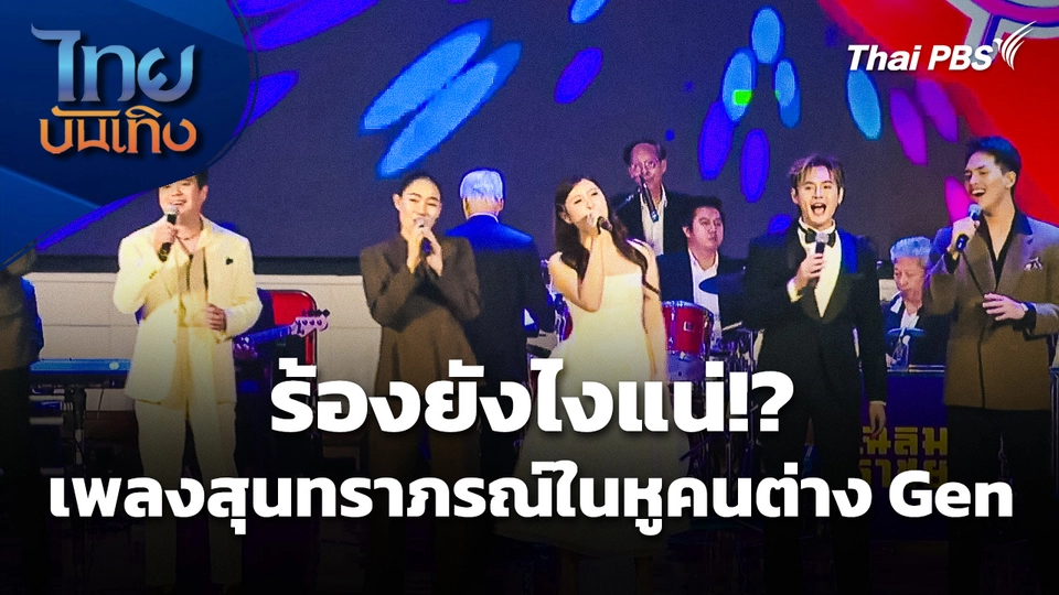 ร้องยังไงแน่!? เพลงสุนทราภรณ์ในหูคนต่าง Gen