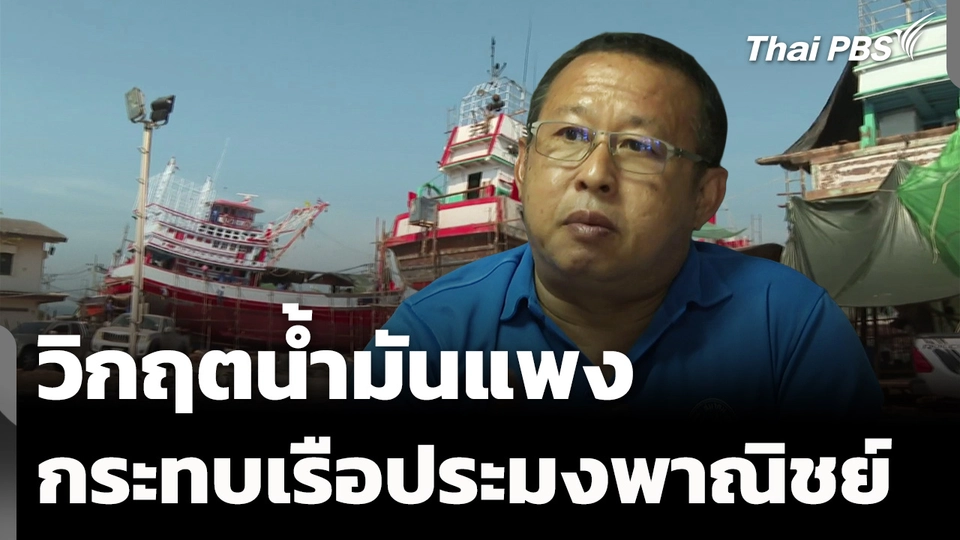 วิกฤตน้ำมันแพง กระทบเรือประมงพาณิชย์ จ.ระนอง