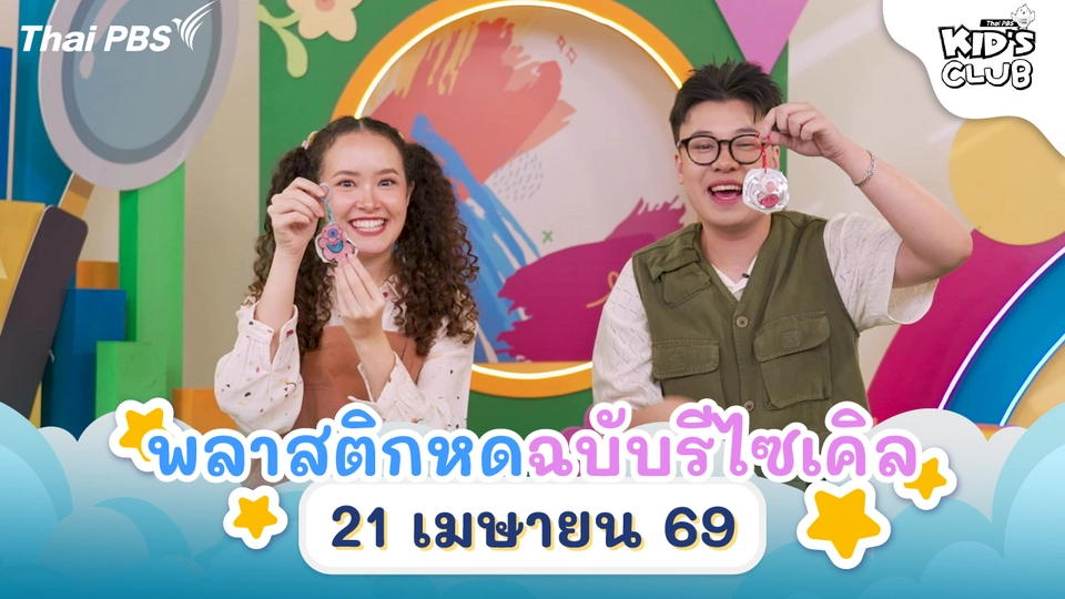 พลาสติกหดฉบับรีไซเคิล | 25 เม.ย. 69