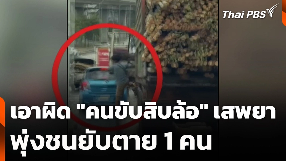 เอาผิด "คนขับสิบล้อ" เสพยาบ้า พุ่งชนยับตาย 1 คน