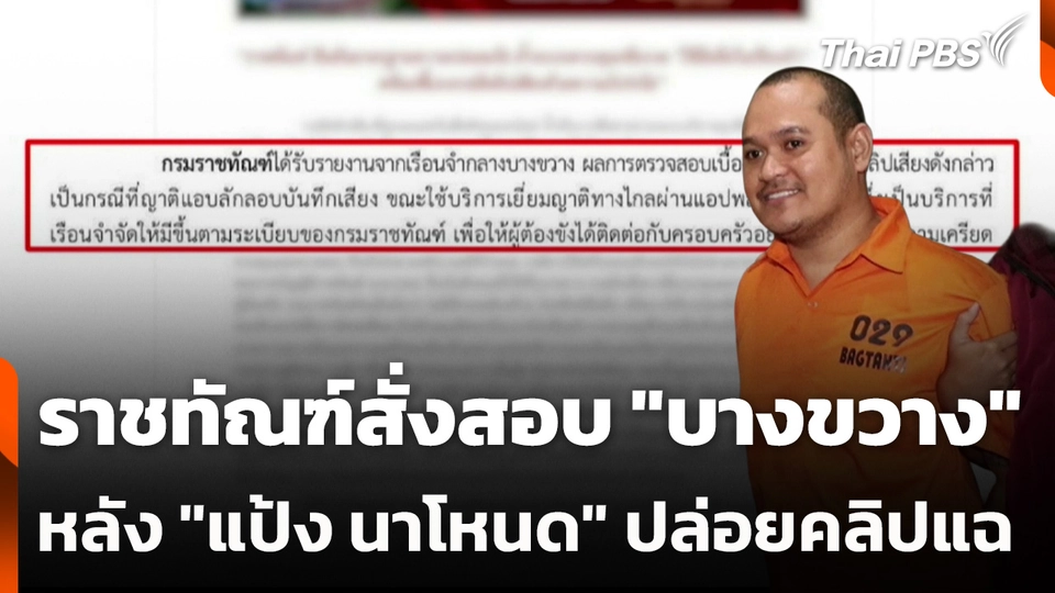 ราชทัณฑ์สั่งสอบ "บางขวาง" หลัง "แป้ง นาโหนด" ปล่อยคลิปแฉ