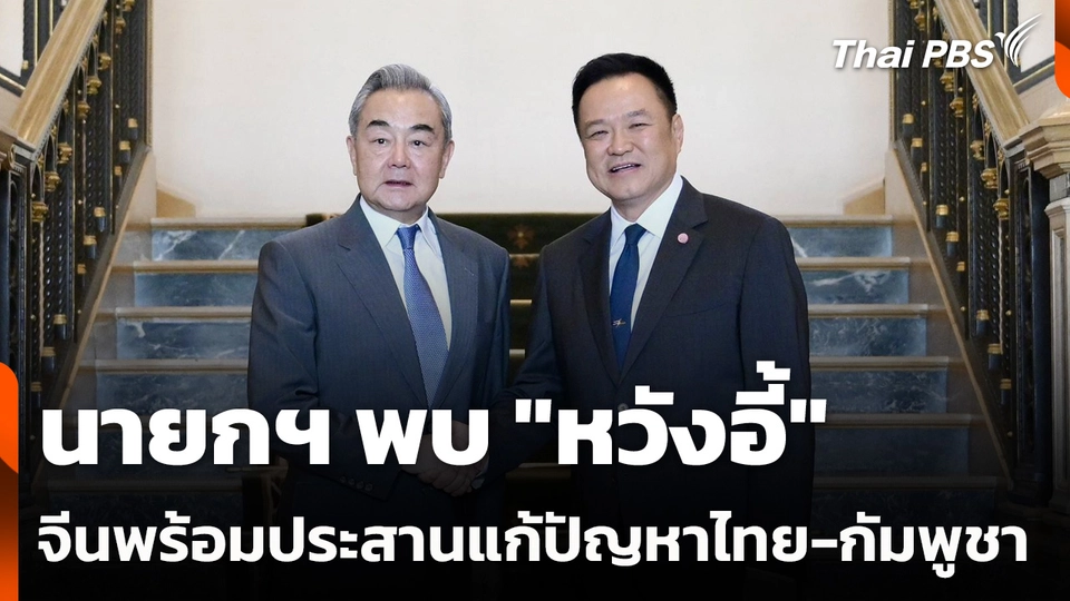 นายกฯ พบ "หวังอี้" จีนพร้อมประสานแก้ปัญหาไทย-กัมพูชา